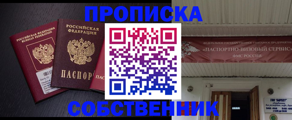 купить прописку в Северске