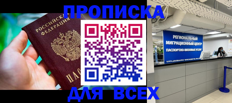 временная регистрация для школы в Северске